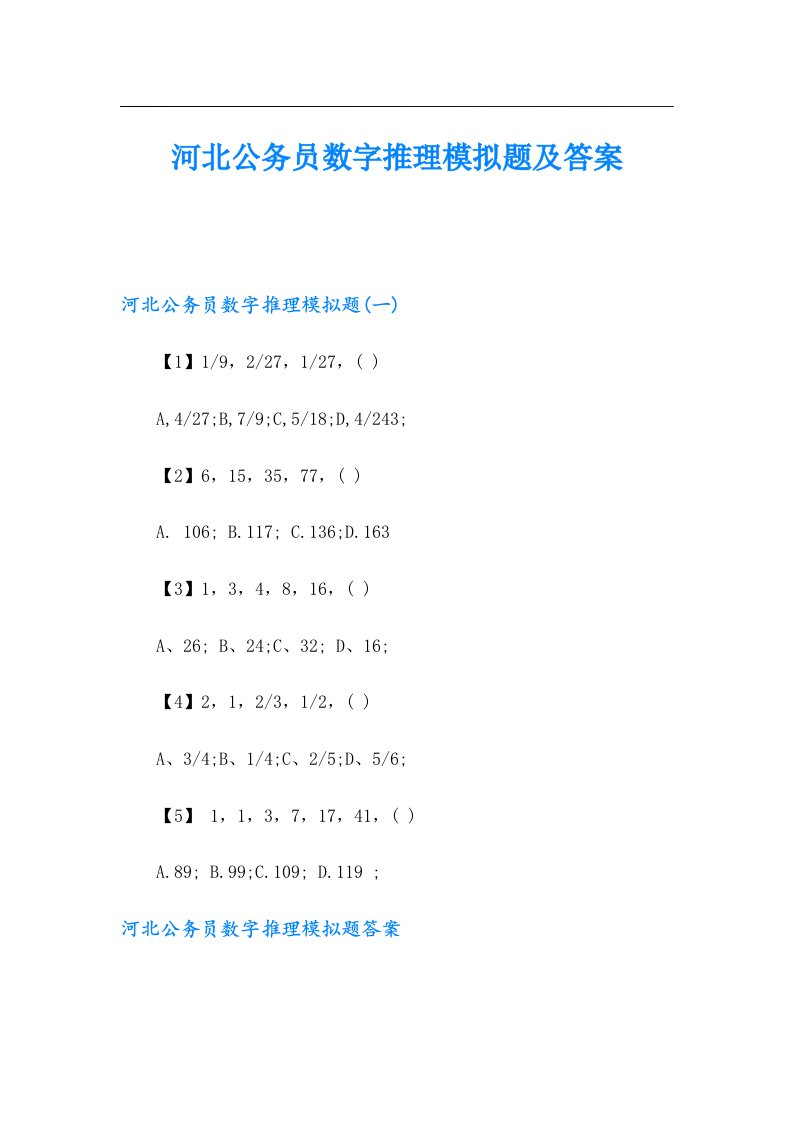 河北公务员数字推理模拟题及答案