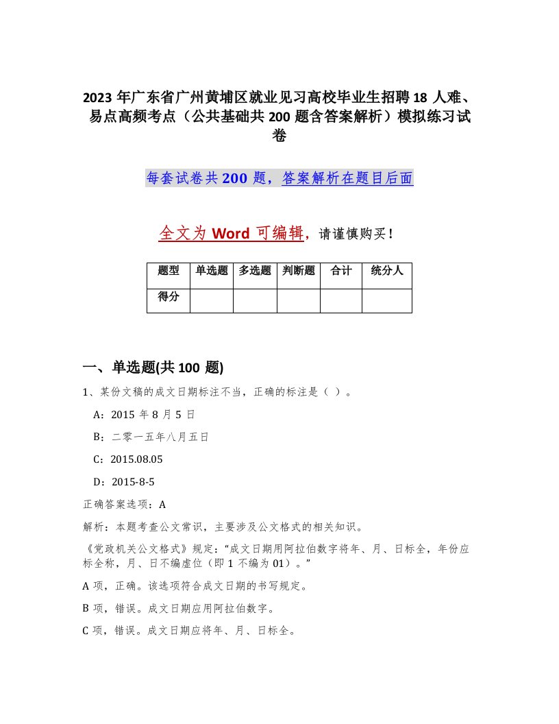 2023年广东省广州黄埔区就业见习高校毕业生招聘18人难易点高频考点公共基础共200题含答案解析模拟练习试卷