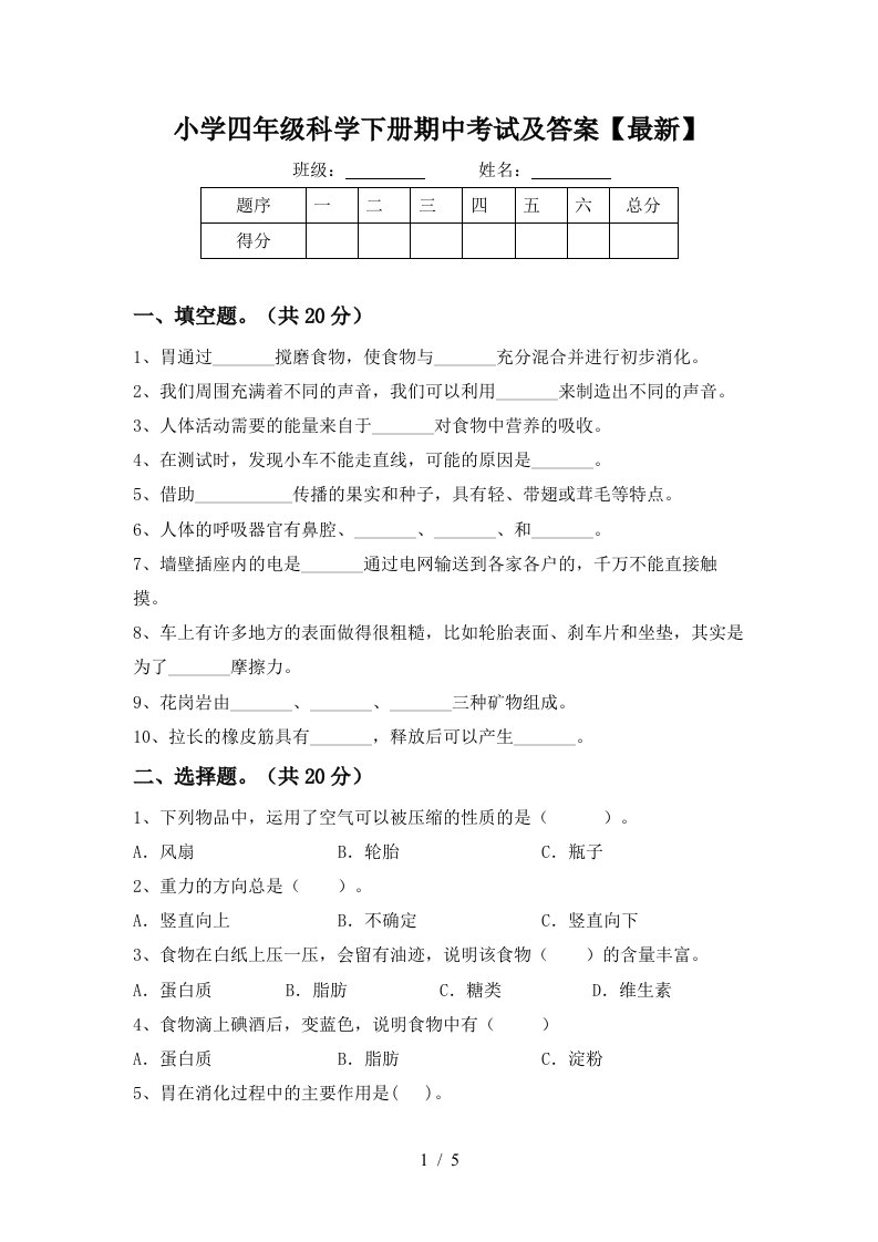 小学四年级科学下册期中考试及答案最新