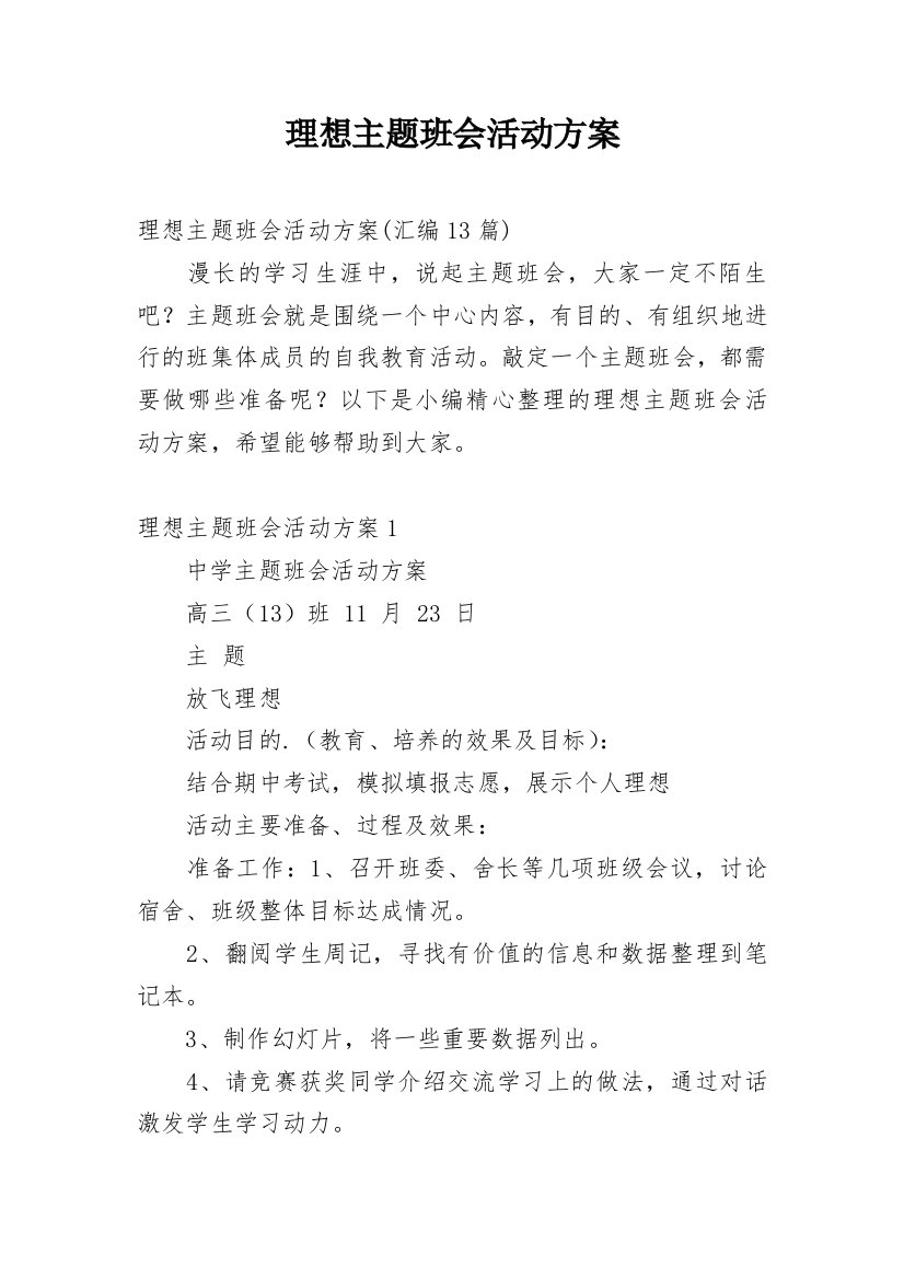 理想主题班会活动方案_3