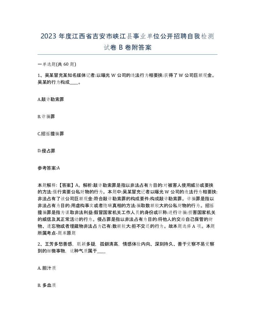 2023年度江西省吉安市峡江县事业单位公开招聘自我检测试卷B卷附答案