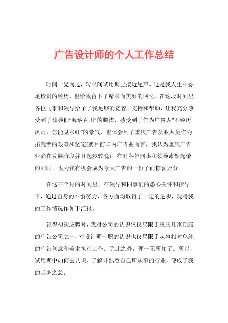 广告设计师的个人工作总结