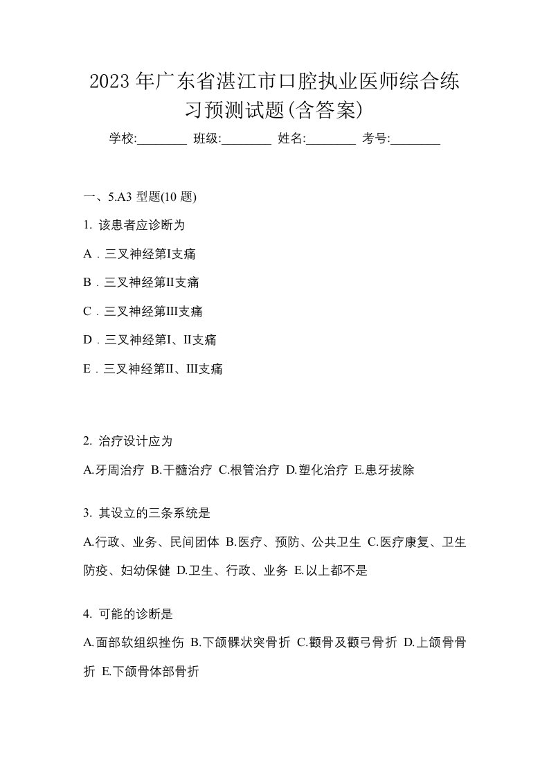 2023年广东省湛江市口腔执业医师综合练习预测试题含答案