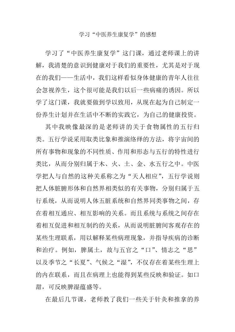 学习中医养生康复学的感想