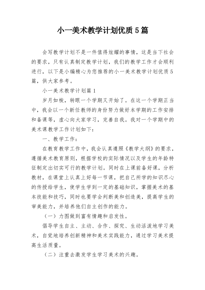 小一美术教学计划优质5篇