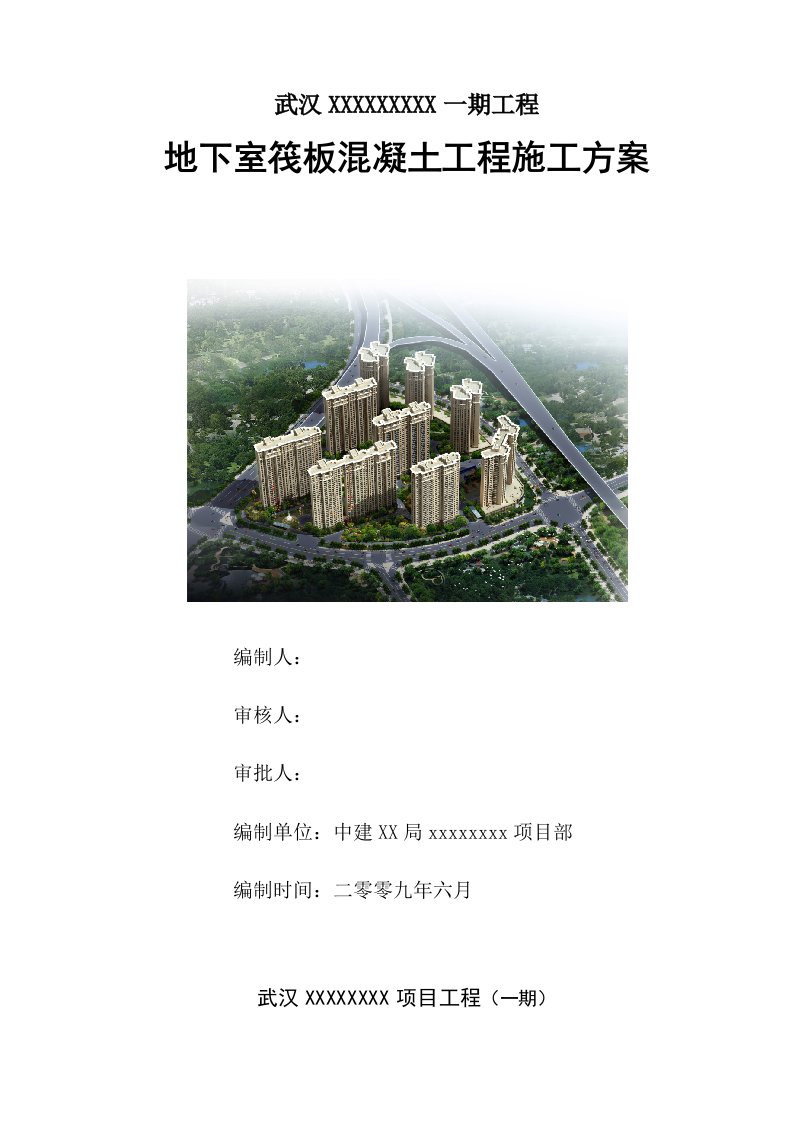 施工组织-中建武汉市某高层住宅地下室筏板工程施工方案