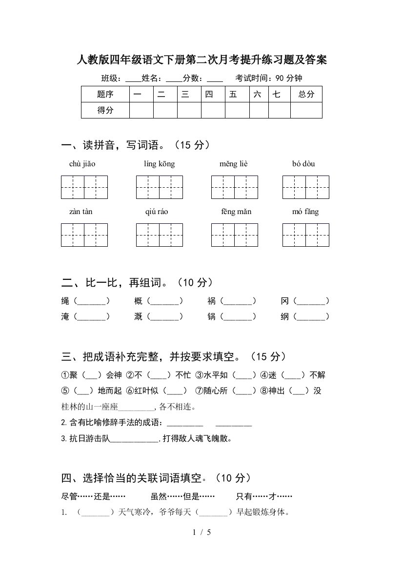 人教版四年级语文下册第二次月考提升练习题及答案