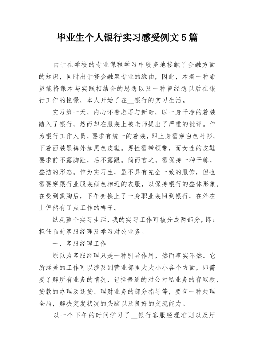 毕业生个人银行实习感受例文5篇