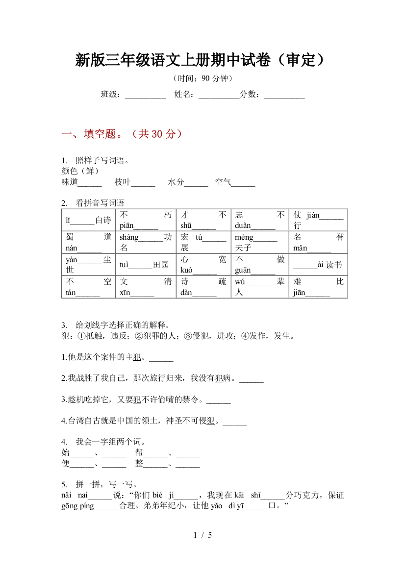 新版三年级语文上册期中试卷(审定)