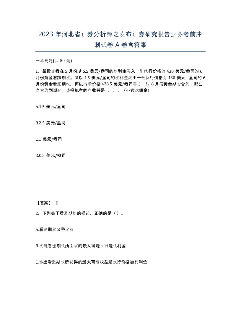 2023年河北省证券分析师之发布证券研究报告业务考前冲刺试卷A卷含答案