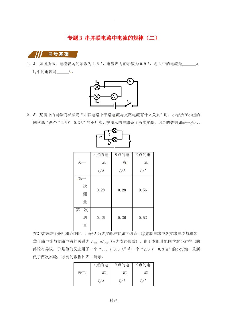 江苏省大丰市九年级物理上册13.3电流和电流表的使用专题3串并联电路中电流的规律二课程讲义新版苏科版