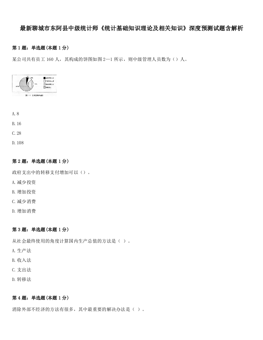 最新聊城市东阿县中级统计师《统计基础知识理论及相关知识》深度预测试题含解析