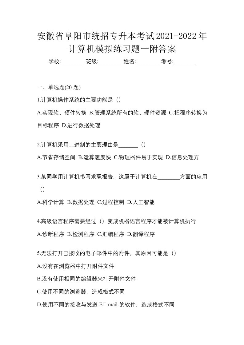 安徽省阜阳市统招专升本考试2021-2022年计算机模拟练习题一附答案