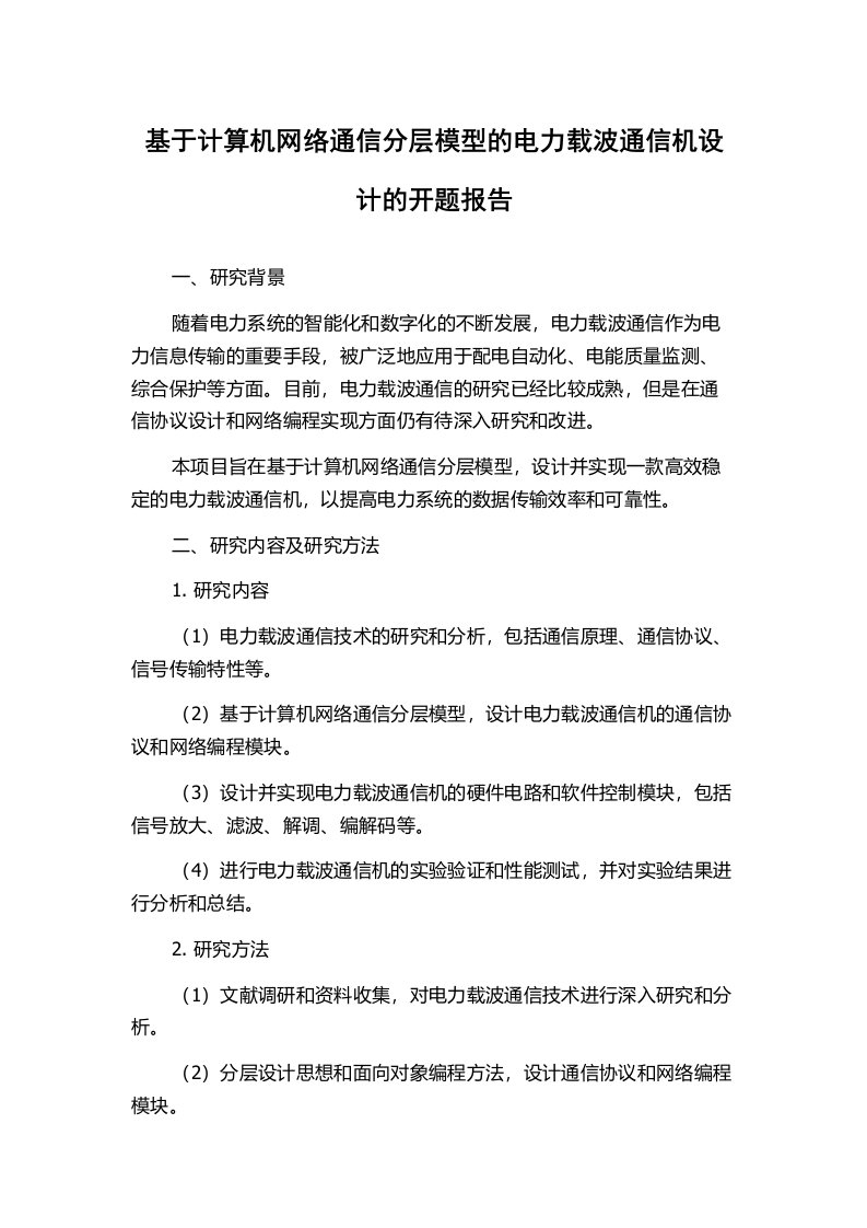 基于计算机网络通信分层模型的电力载波通信机设计的开题报告