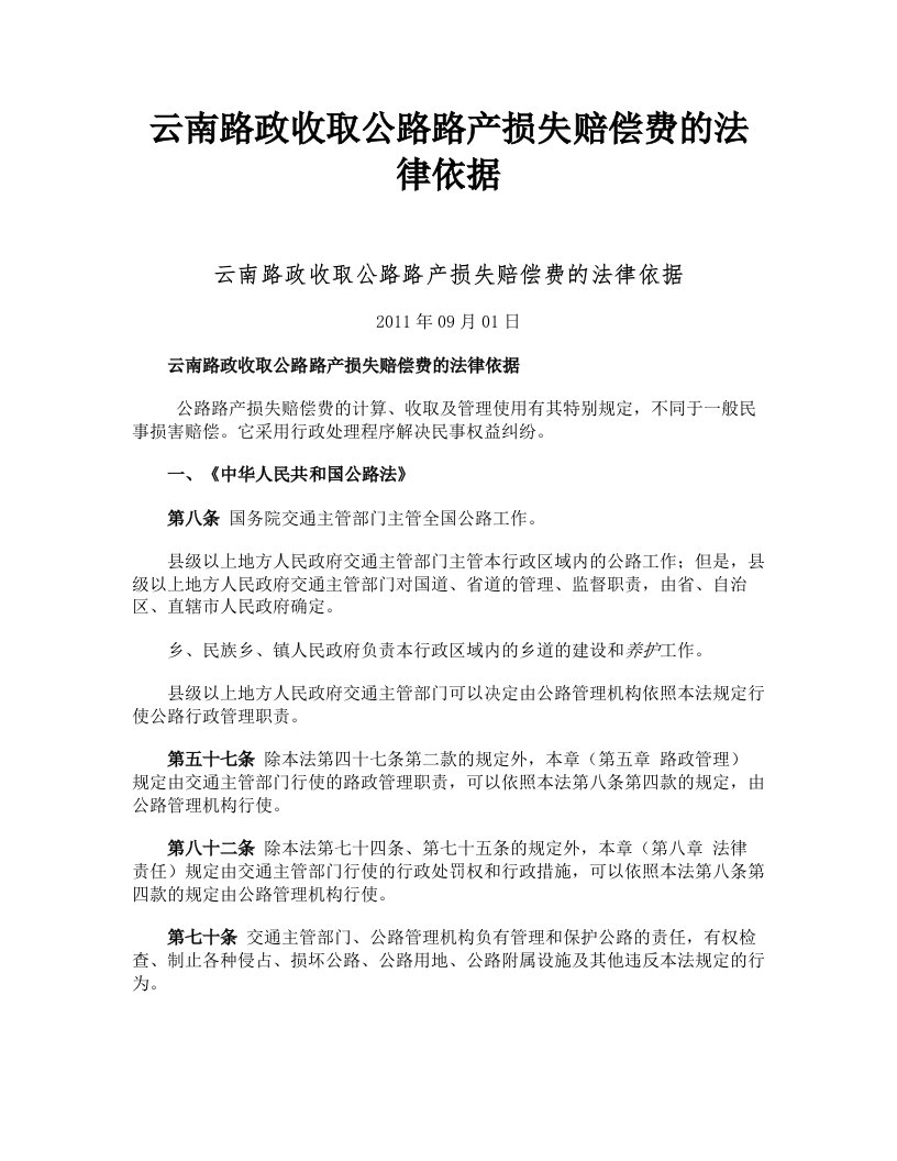 云南路政收取公路路产损失赔偿费的法律依据