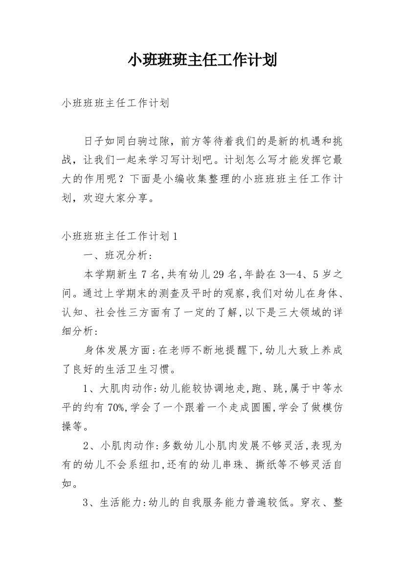 小班班班主任工作计划