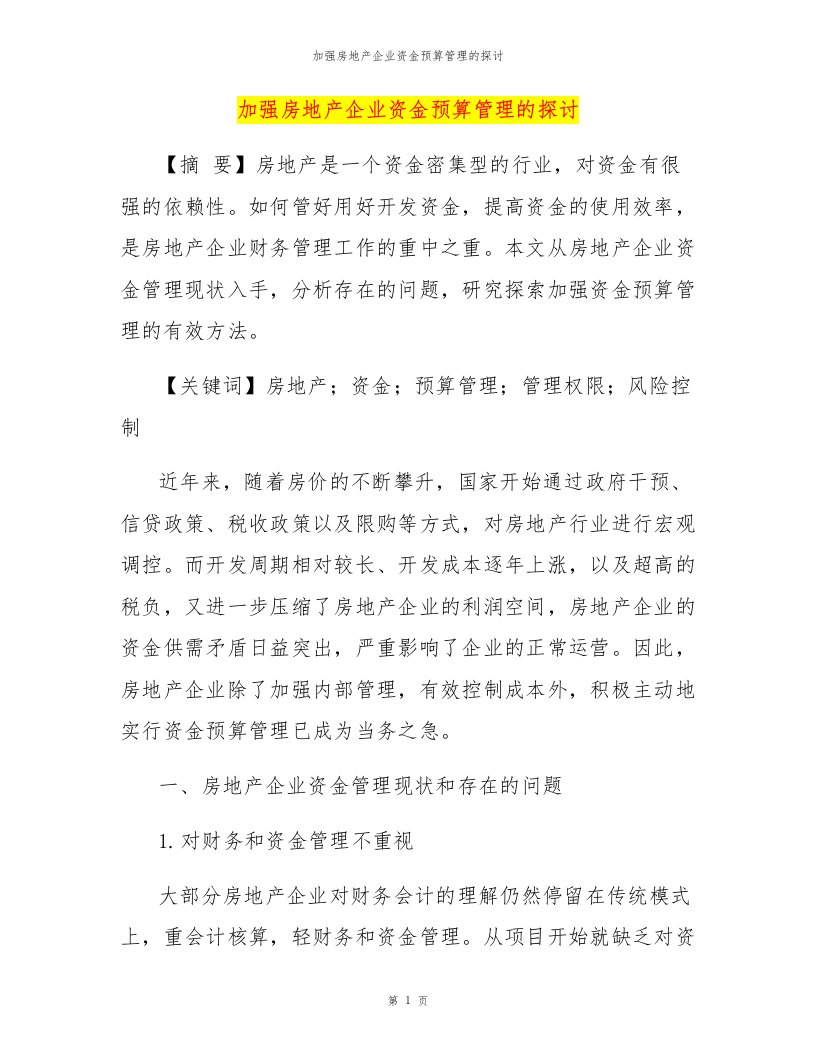 加强房地产企业资金预算管理的探讨