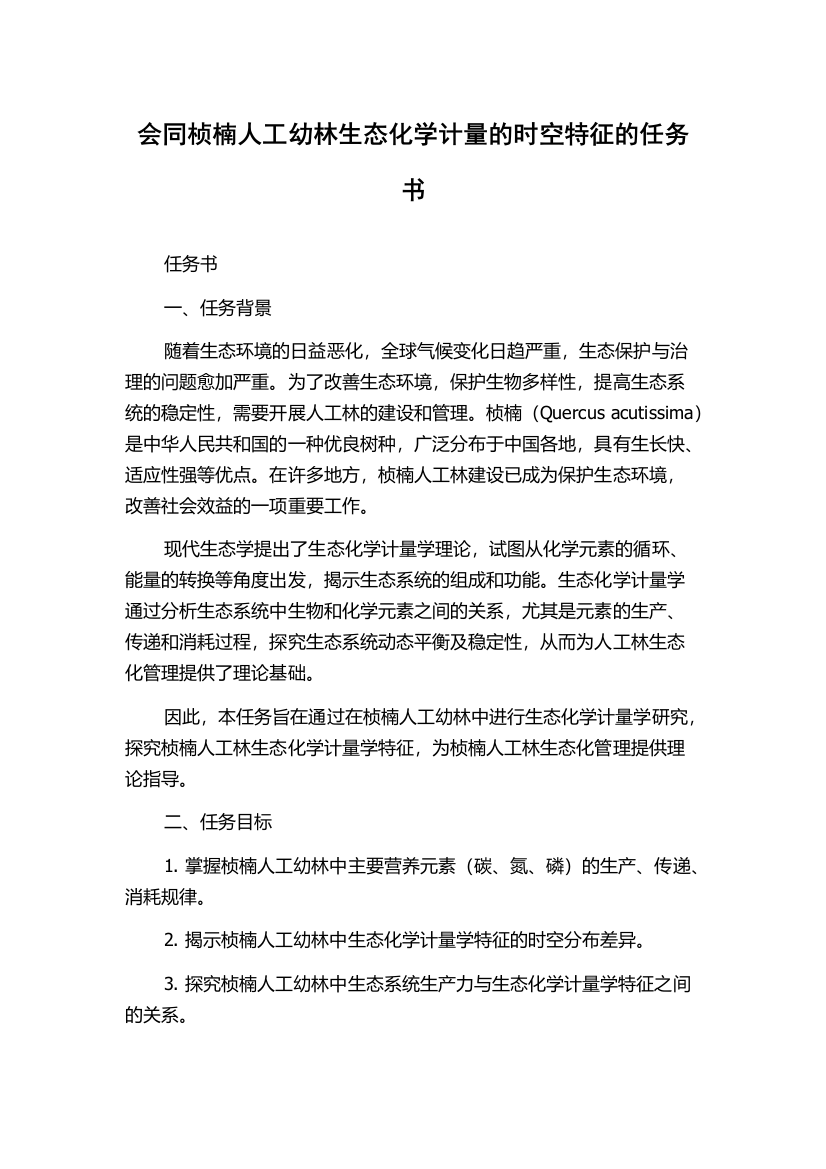 会同桢楠人工幼林生态化学计量的时空特征的任务书