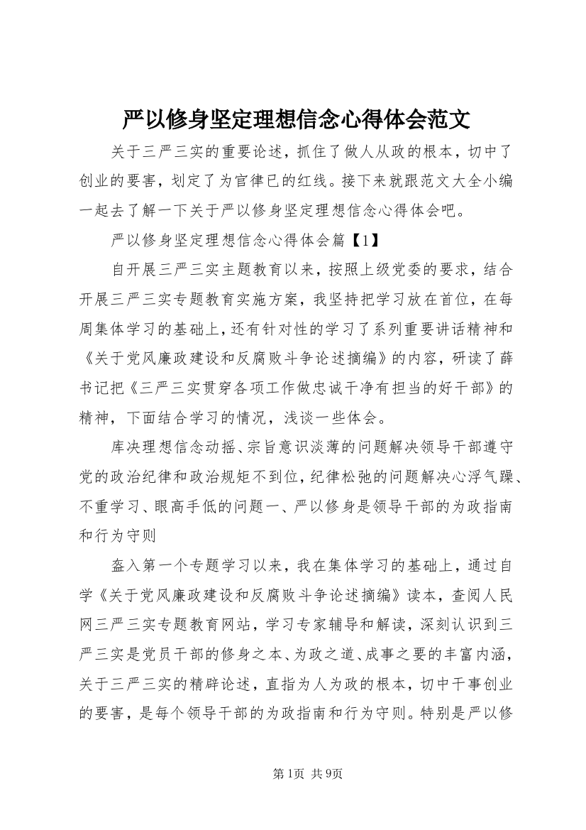 严以修身坚定理想信念心得体会范文