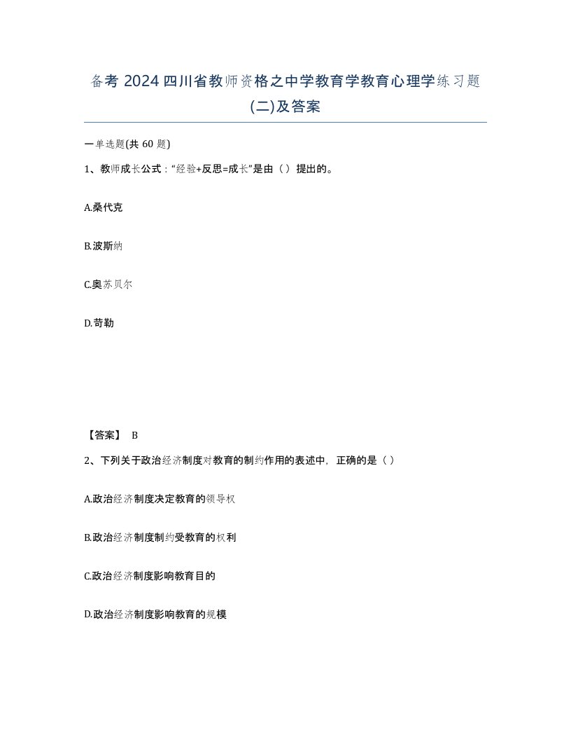 备考2024四川省教师资格之中学教育学教育心理学练习题二及答案