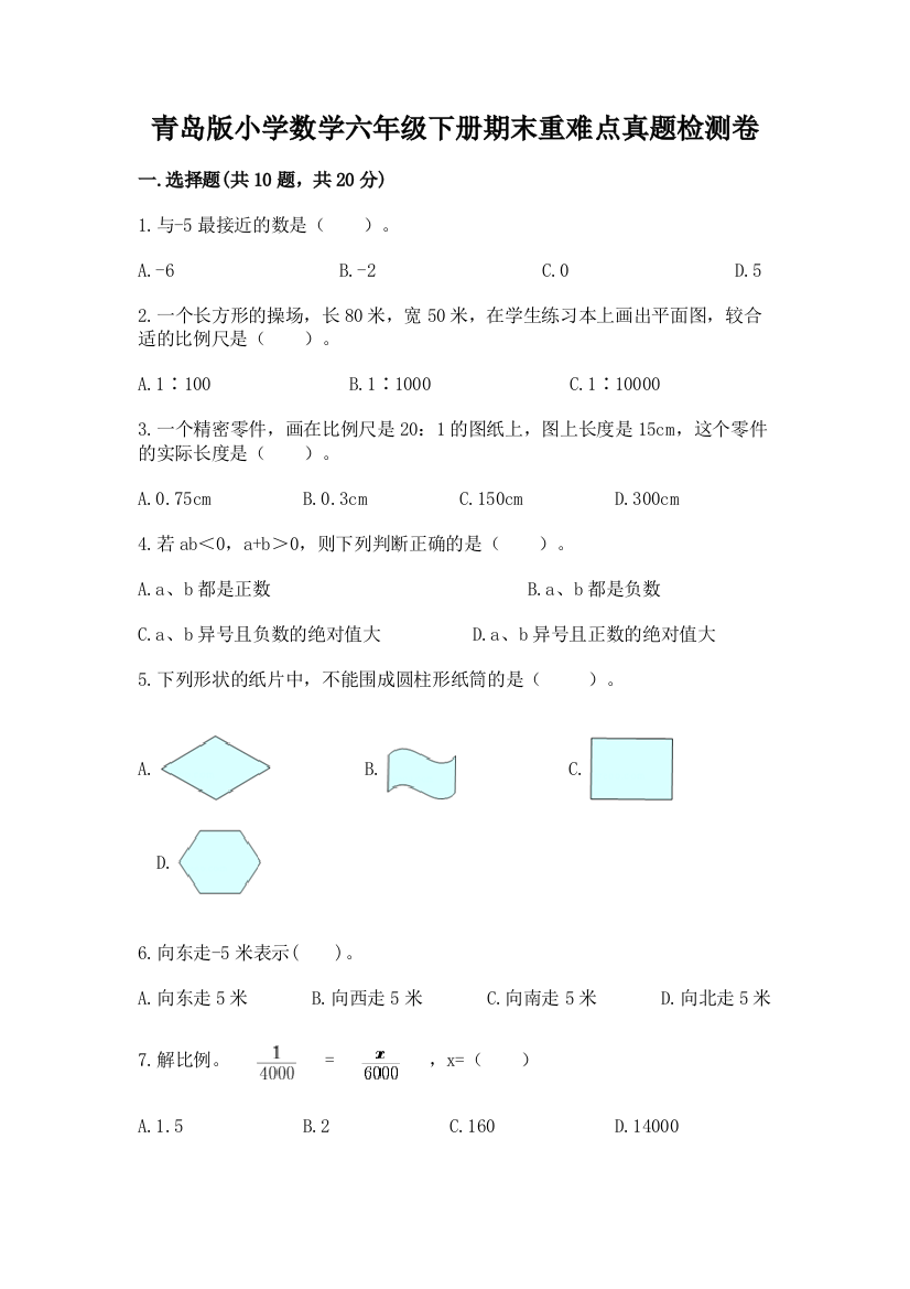 青岛版小学数学六年级下册期末重难点真题检测卷【培优B卷】