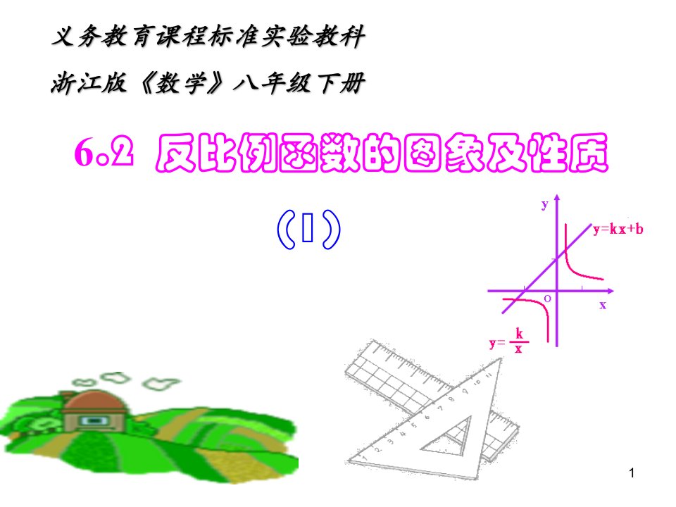 浙教版八年级数学下册6.2《反比例函数的图象和性质(1)》公开课ppt课件