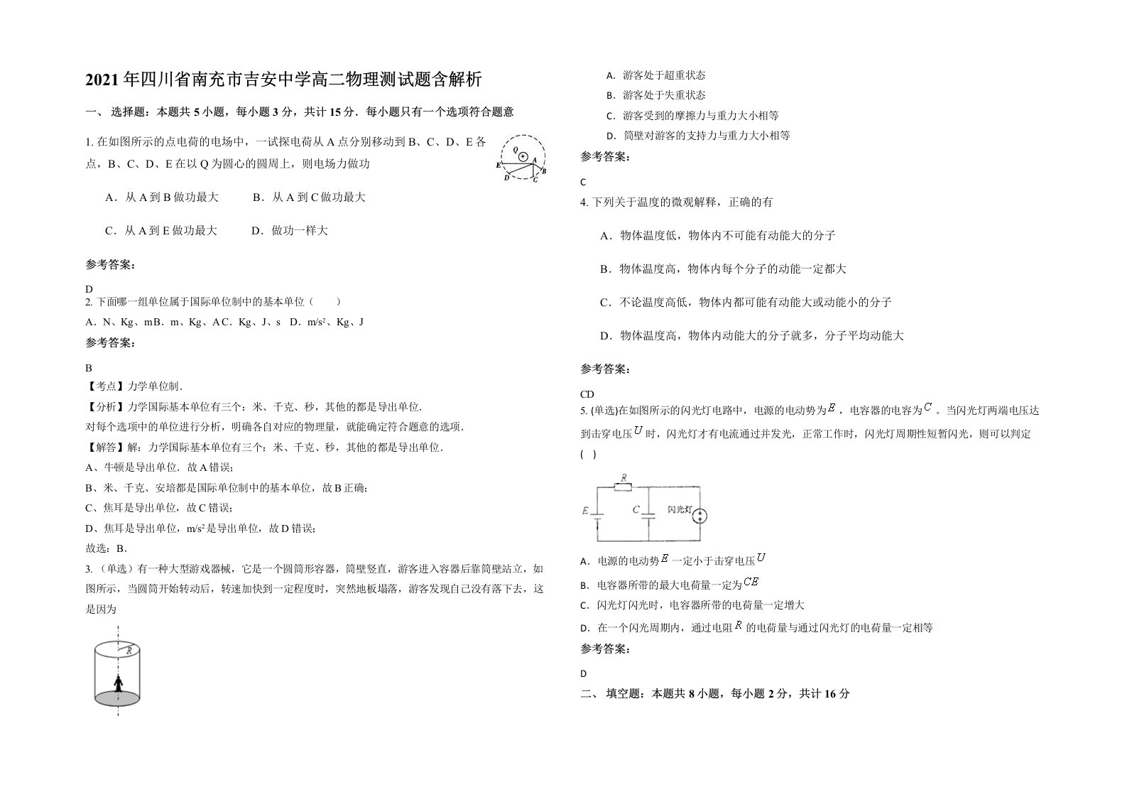 2021年四川省南充市吉安中学高二物理测试题含解析