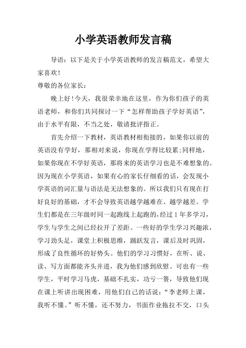 小学英语教师发言稿