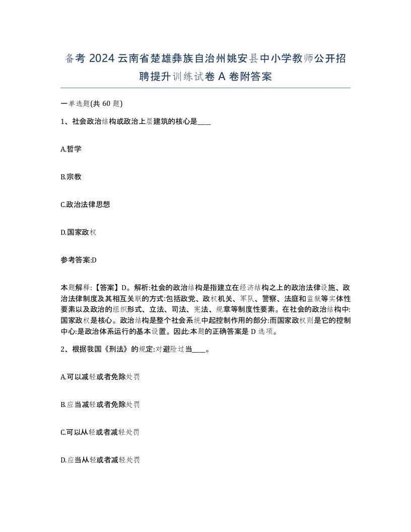 备考2024云南省楚雄彝族自治州姚安县中小学教师公开招聘提升训练试卷A卷附答案