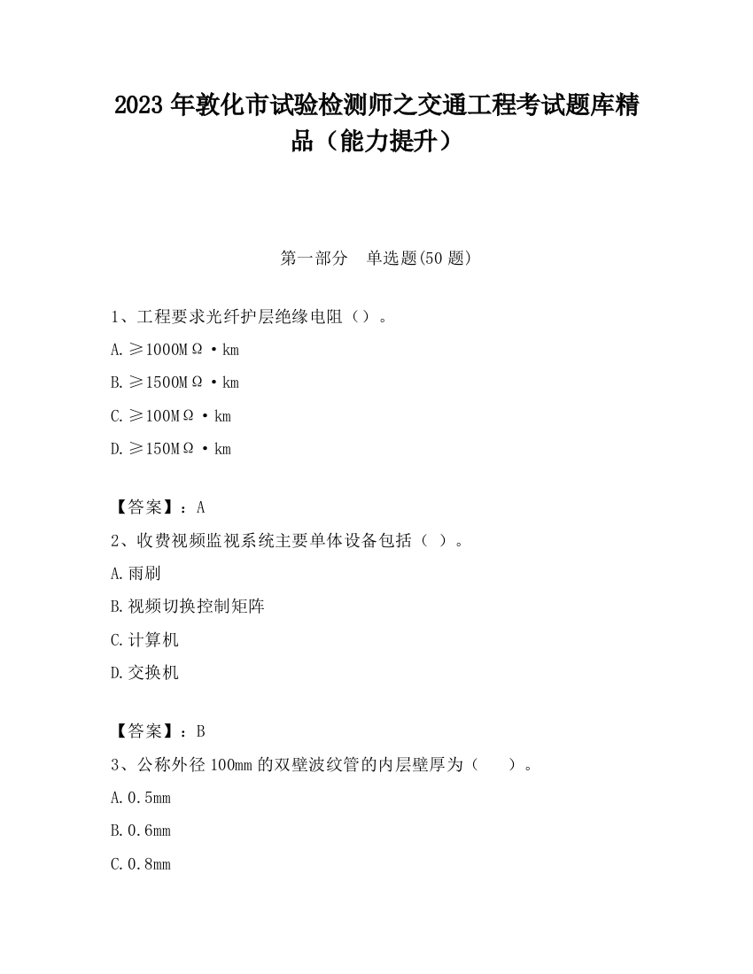 2023年敦化市试验检测师之交通工程考试题库精品（能力提升）