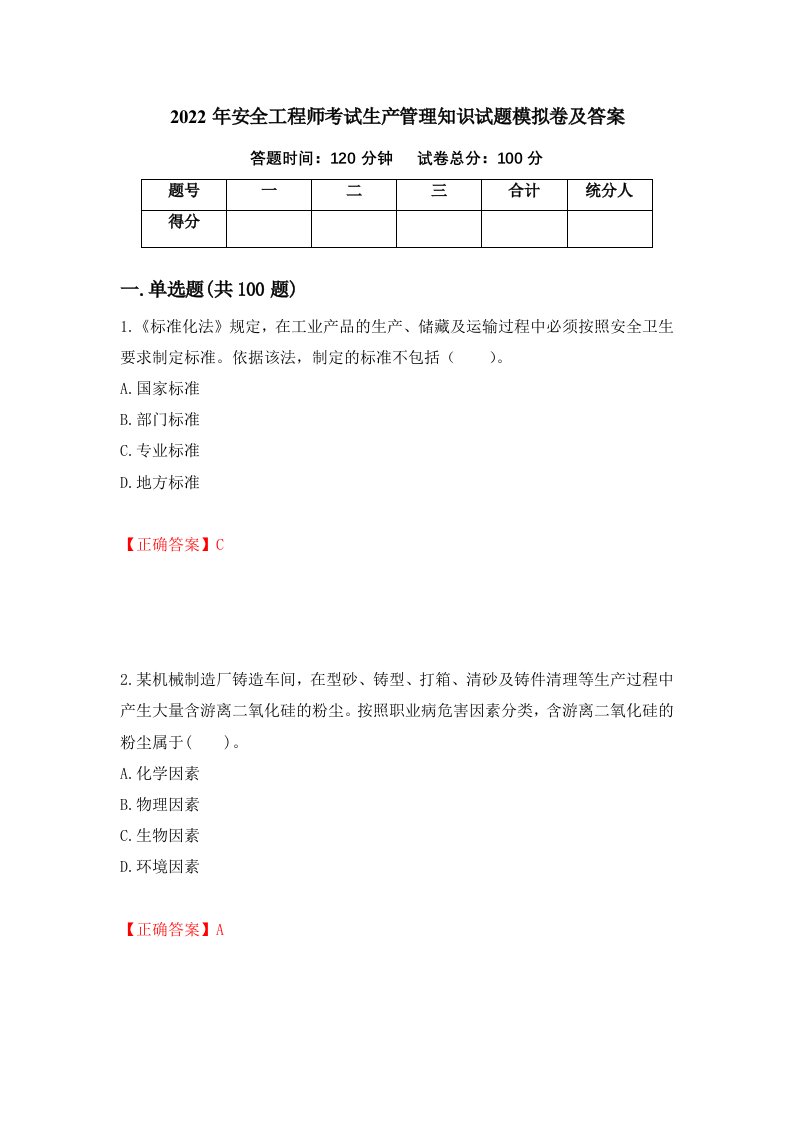 2022年安全工程师考试生产管理知识试题模拟卷及答案第98期