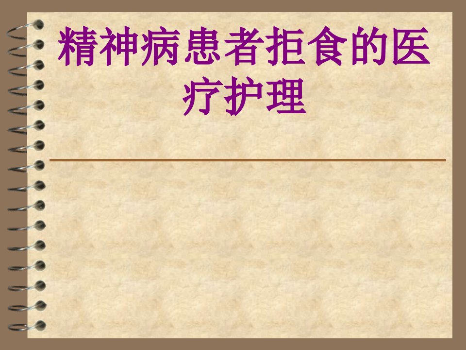 精神病患者拒食的护理优质PPT讲义