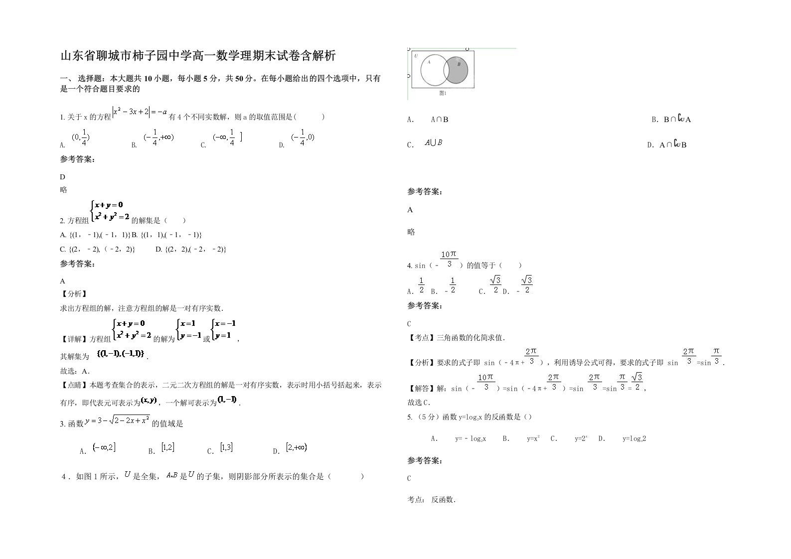 山东省聊城市柿子园中学高一数学理期末试卷含解析