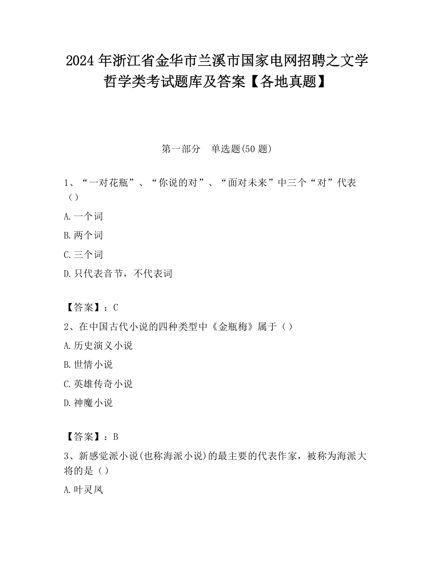 2024年浙江省金华市兰溪市国家电网招聘之文学哲学类考试题库及答案【各地真题】