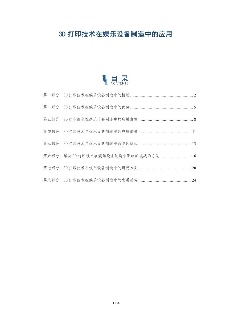 3D打印技术在娱乐设备制造中的应用