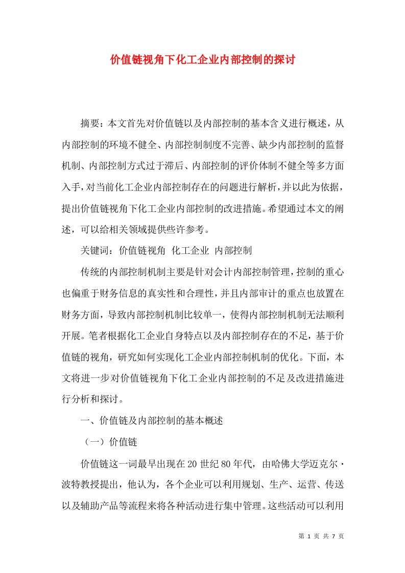 价值链视角下化工企业内部控制的探讨