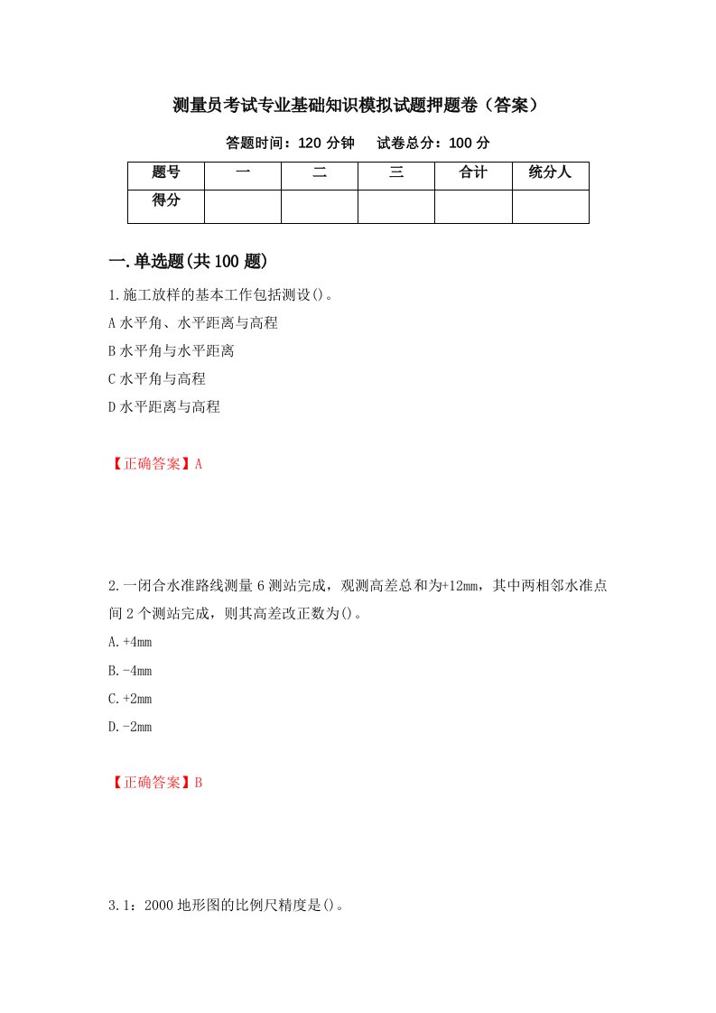 测量员考试专业基础知识模拟试题押题卷答案第47套