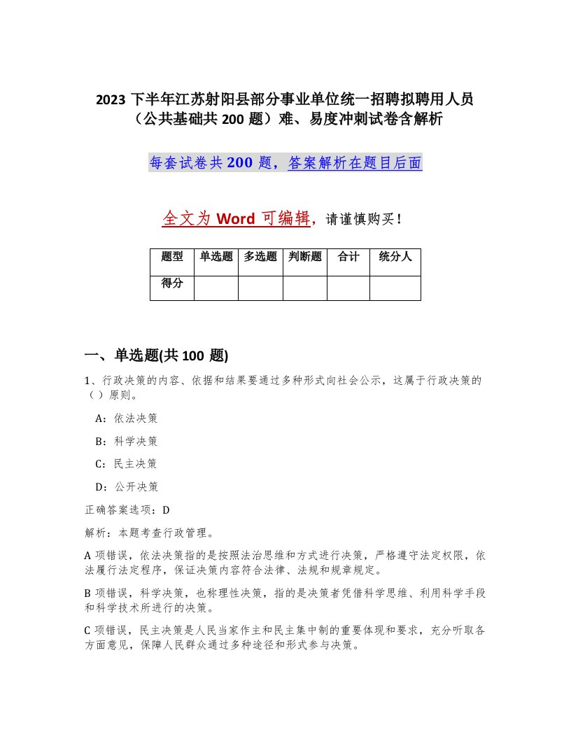 2023下半年江苏射阳县部分事业单位统一招聘拟聘用人员公共基础共200题难易度冲刺试卷含解析