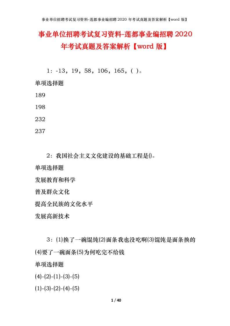 事业单位招聘考试复习资料-莲都事业编招聘2020年考试真题及答案解析word版