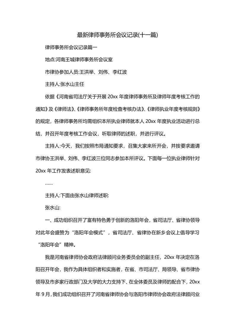 最新律师事务所会议记录十一篇