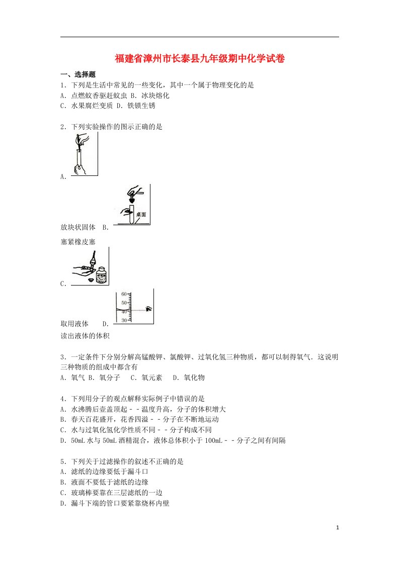 福建省漳州市长泰县九级化学上学期期中试题