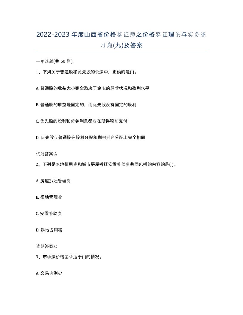 2022-2023年度山西省价格鉴证师之价格鉴证理论与实务练习题九及答案