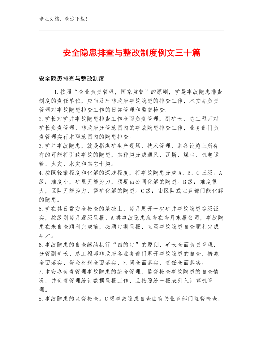 安全隐患排查与整改制度例文三十篇