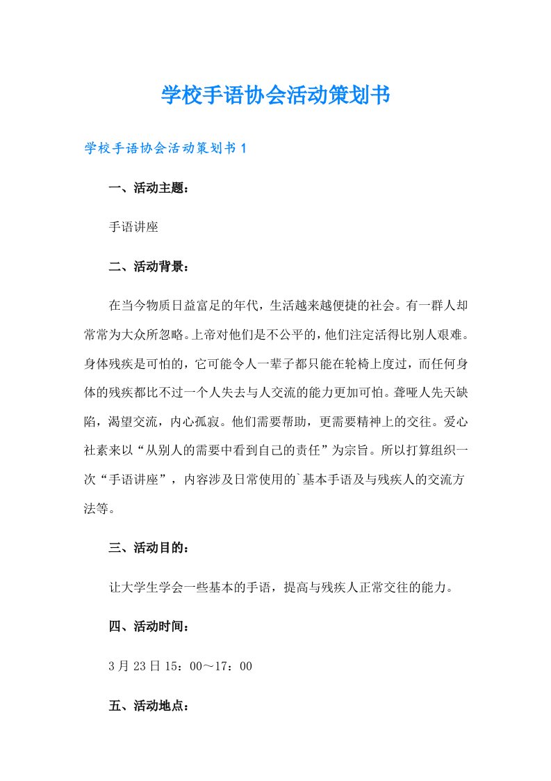 学校手语协会活动策划书