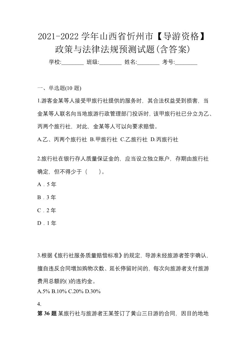 2021-2022学年山西省忻州市导游资格政策与法律法规预测试题含答案