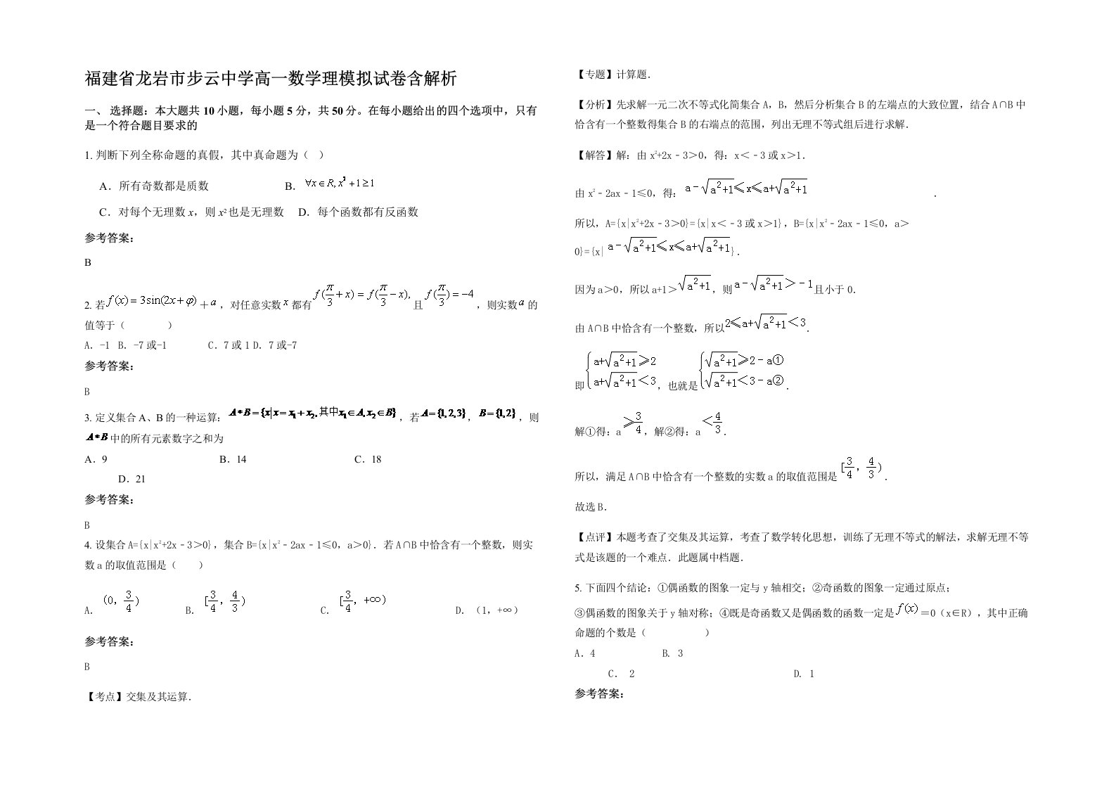 福建省龙岩市步云中学高一数学理模拟试卷含解析