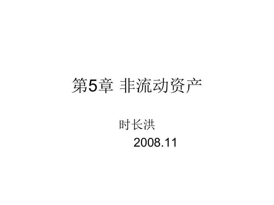 非流动资产练习题解答