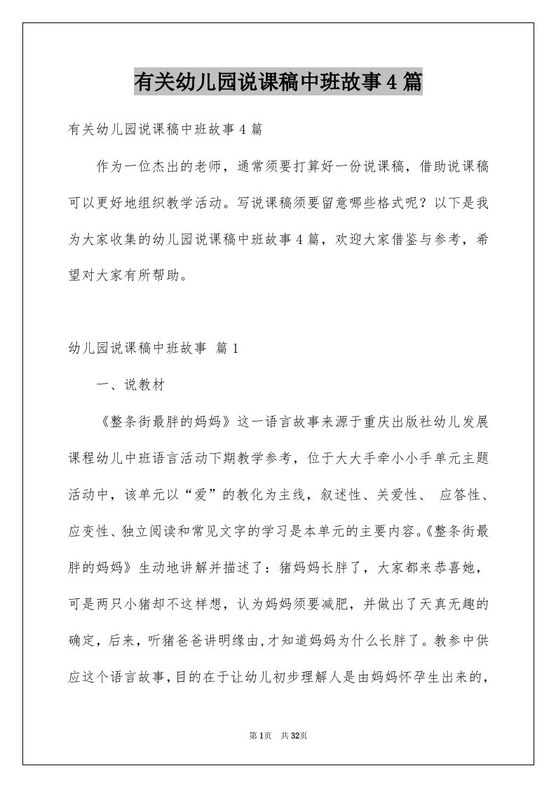 有关幼儿园说课稿中班故事4篇