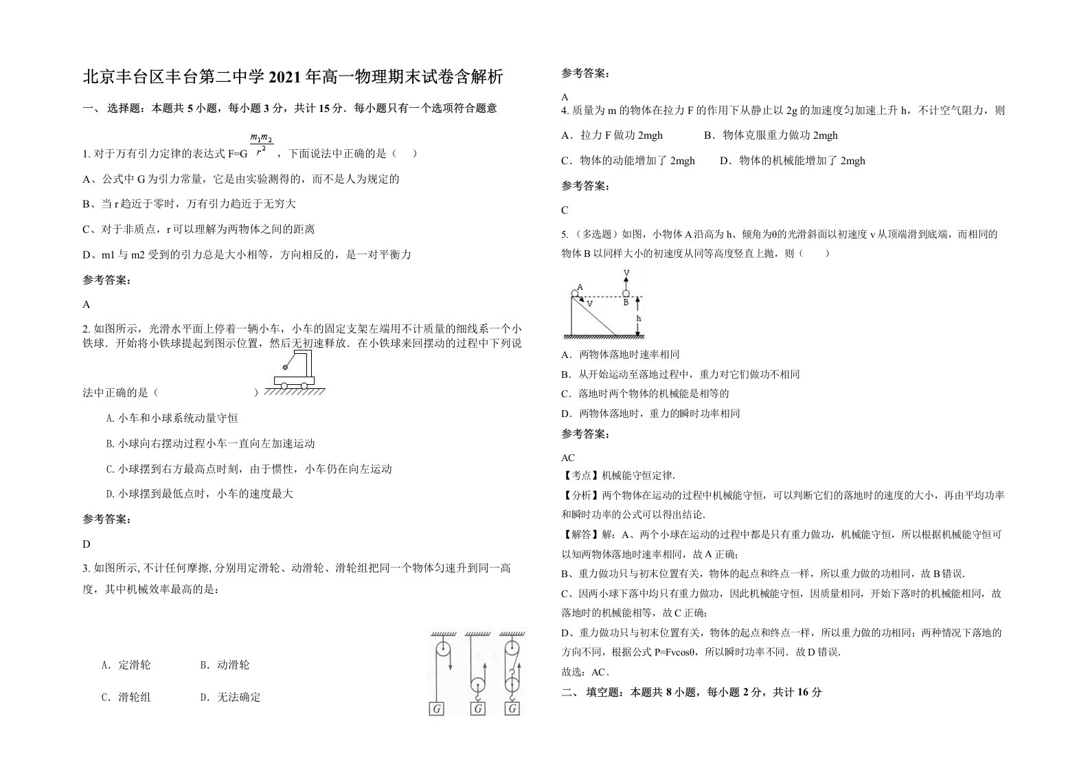 北京丰台区丰台第二中学2021年高一物理期末试卷含解析