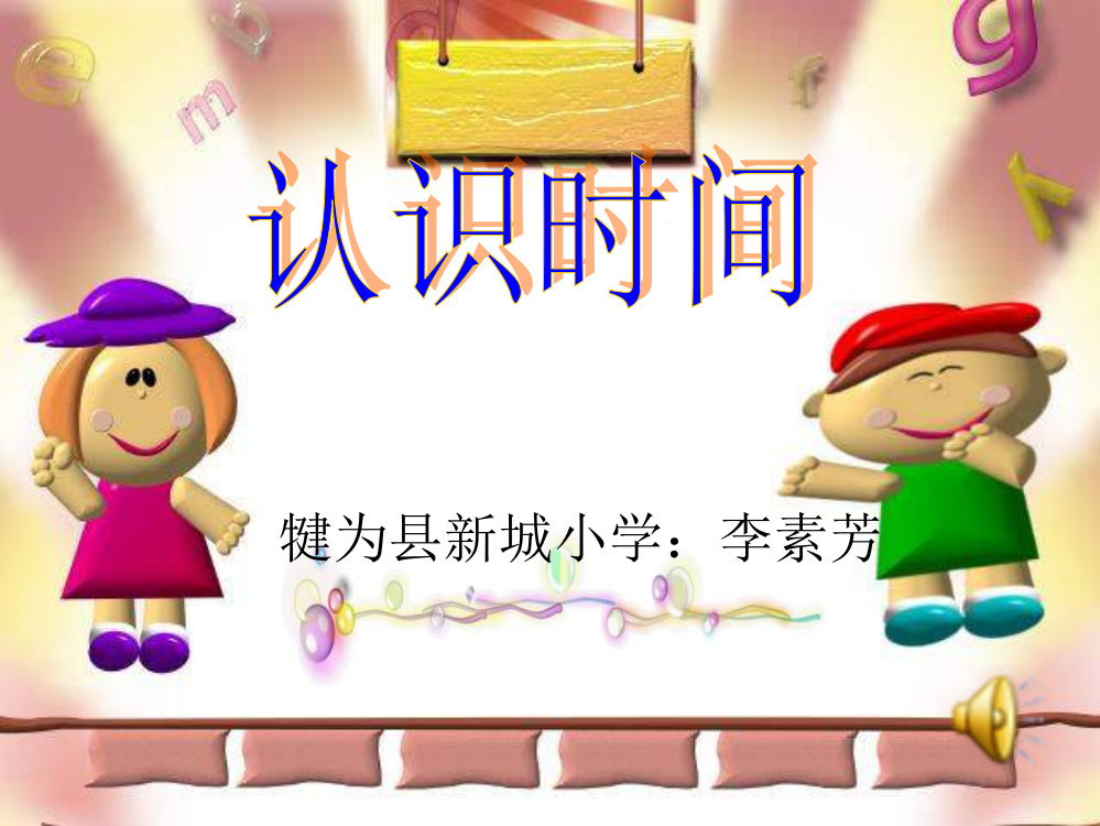 认识时分（犍为县新城小学：李素芳）